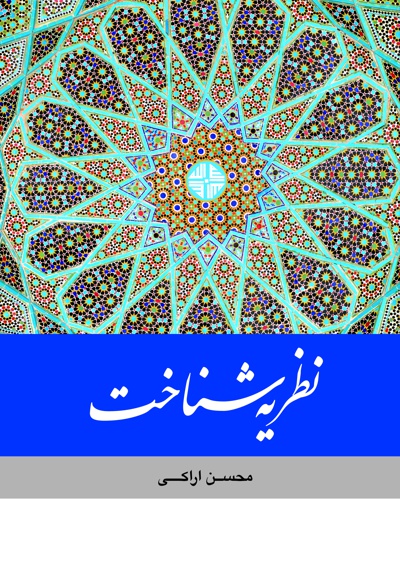 نظریه شناخت